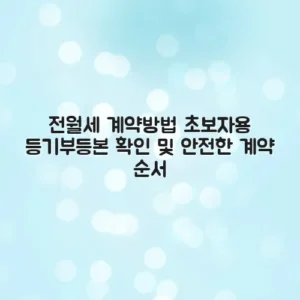 전월세 계약방법 초보자용 등기부등본 확인 및 안전한 계약 순서