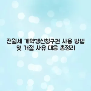 전월세 계약갱신청구권 사용 방법 및 거절 사유 대응 총정리
