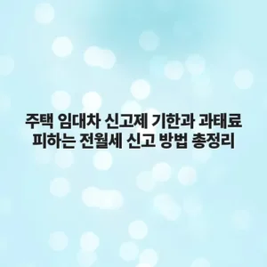 주택 임대차 신고제 기한과 과태료 피하는 전월세 신고 방법 총정리