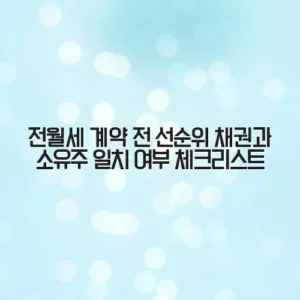 전월세 계약 전 선순위 채권과 소유주 일치 여부 체크리스트