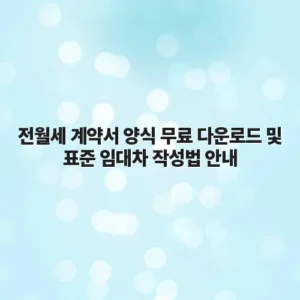 전월세 계약서 양식 무료 다운로드 및 표준 임대차 작성법 안내