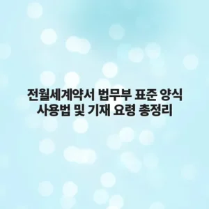전월세계약서 법무부 표준 양식 사용법 및 기재 요령 총정리