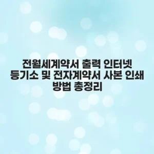 전월세계약서 출력 인터넷 등기소 및 전자계약서 사본 인쇄 방법 총정리