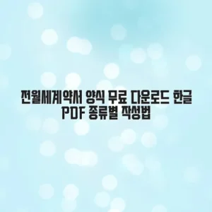 전월세계약서 양식 무료 다운로드 한글 PDF 종류별 작성법