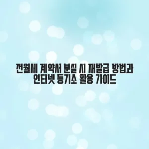 전월세 계약서 분실 시 재발급 방법과 인터넷 등기소 활용 가이드