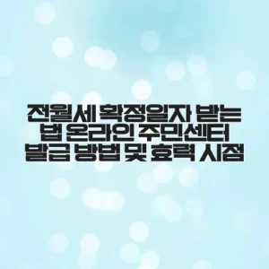전월세 확정일자 받는 법 온라인 주민센터 발급 방법 및 효력 시점