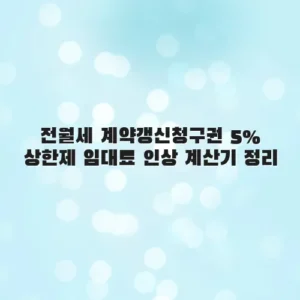 전월세 계약갱신청구권 5% 상한제 임대료 인상 계산기 정리