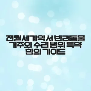 전월세계약서 반려동물 거주와 수리 범위 특약 합의 가이드