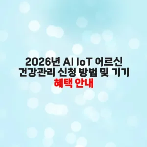 2026년 AI IoT 어르신 건강관리 신청 방법 및 기기 혜택 안내