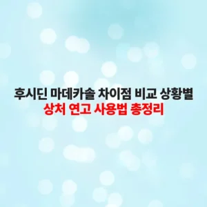 후시딘 마데카솔 차이점 비교 상황별 상처 연고 사용법 총정리