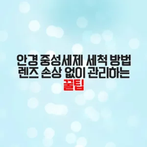 안경 중성세제 세척 방법 렌즈 손상 없이 관리하는 꿀팁