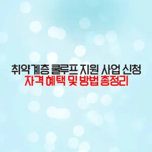 취약계층 쿨루프 지원 사업 신청 자격 혜택 및 방법 총정리