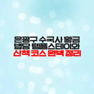 은평구 수국사 황금 법당 템플스테이와 산책 코스 완벽 정리