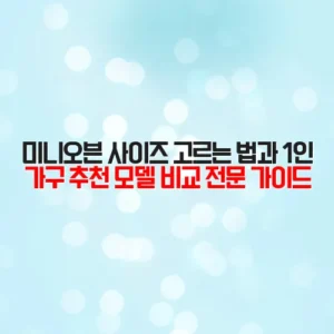 미니오븐 사이즈 고르는 법과 1인 가구 추천 모델 비교 전문 가이드