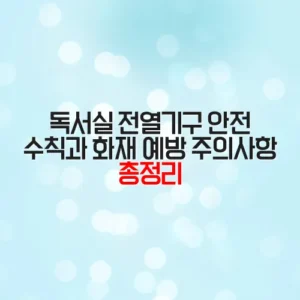 독서실 전열기구 안전 수칙과 화재 예방 주의사항 총정리
