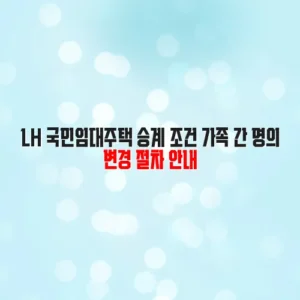 LH 국민임대주택 승계 조건 가족 간 명의 변경 절차 안내