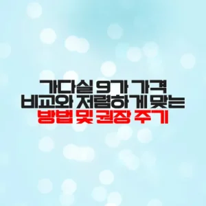 가다실 9가 가격 비교와 저렴하게 맞는 방법 및 권장 주기