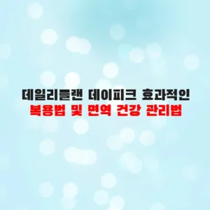 데일리플랜 데이피크 효과적인 복용법 및 면역 건강 관리법