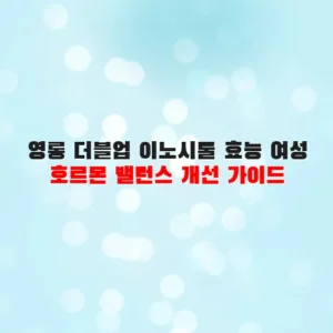 영롱 더블업 이노시톨 효능 여성 호르몬 밸런스 개선 가이드
