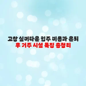 고창 실버타운 입주 비용과 은퇴 후 거주 시설 특징 총정리