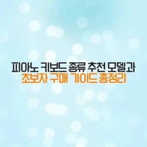피아노 키보드 종류 추천 모델과 초보자 구매 가이드 총정리