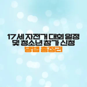 17세 자전거 대회 일정 및 청소년 참가 신청 방법 총정리