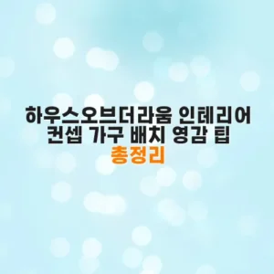 하우스오브더라움 인테리어 컨셉 가구 배치 영감 팁 총정리