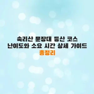 속리산 문장대 등산 코스 난이도와 소요 시간 상세 가이드 총정리