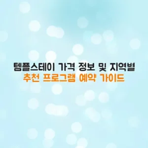 템플스테이 가격 정보 및 지역별 추천 프로그램 예약 가이드