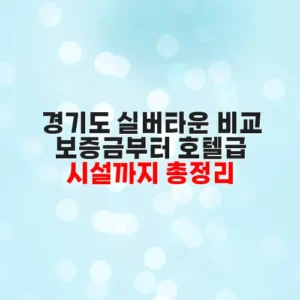 경기도 실버타운 비교 보증금부터 호텔급 시설까지 총정리