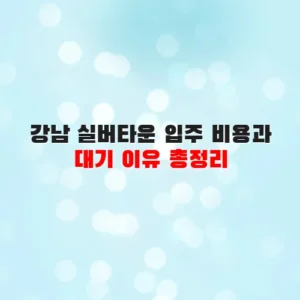 강남 실버타운 입주 비용과 대기 이유 총정리