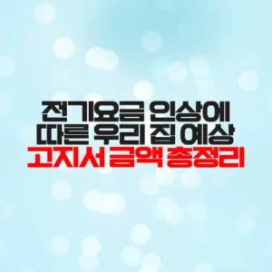 전기요금 인상에 따른 우리 집 예상 고지서 금액 총정리