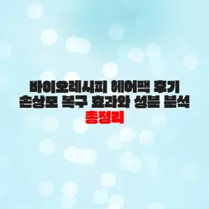 바이오레시피 헤어팩 후기 손상모 복구 효과와 성분 분석 총정리