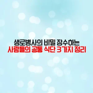 생로병사의 비밀 장수하는 사람들의 공통 식단 3가지 정리