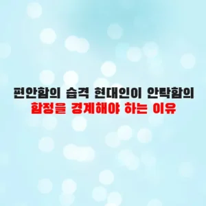 편안함의 습격 현대인이 안락함의 함정을 경계해야 하는 이유