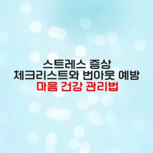 스트레스 증상 체크리스트와 번아웃 예방 마음 건강 관리법
