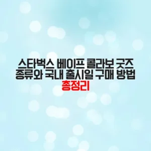 스타벅스 베이프 콜라보 굿즈 종류와 국내 출시일 구매 방법 총정리