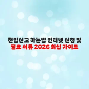 전입신고 하는법 인터넷 신청 및 필요 서류 2026 최신 가이드