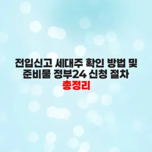전입신고 세대주 확인 방법 및 준비물 정부24 신청 절차 총정리