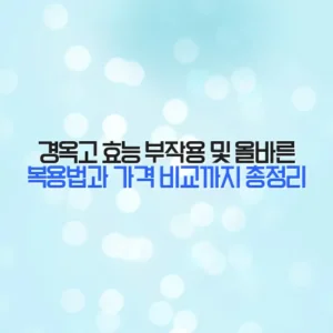 경옥고 효능 부작용 및 올바른 복용법과 가격 비교까지 총정리