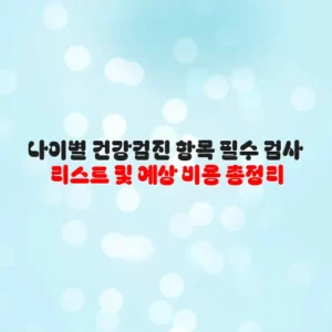 나이별 건강검진 항목 필수 검사 리스트 및 예상 비용 총정리