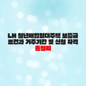 LH 청년매입임대주택 보증금 조건과 거주기간 및 신청 자격 총정리