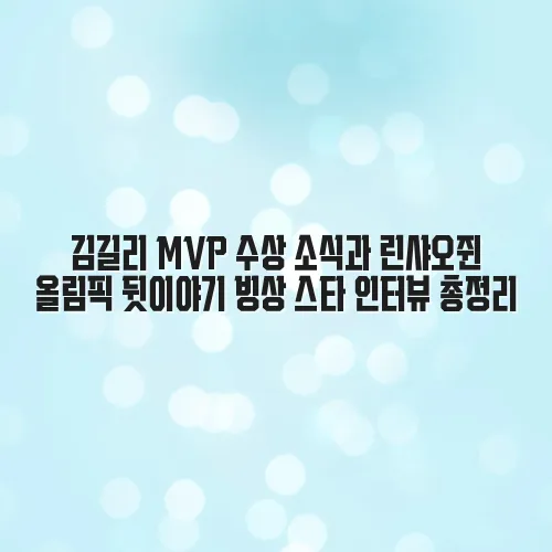 김길리 MVP 수상 소식과 린샤오쥔 올림픽 뒷이야기 빙상 스타 인터뷰 총정리 zaRUJy