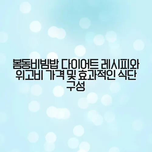 봄동비빔밥 다이어트 레시피와 위고비 가격 및 효과적인 식단 구성 BIcZ5j