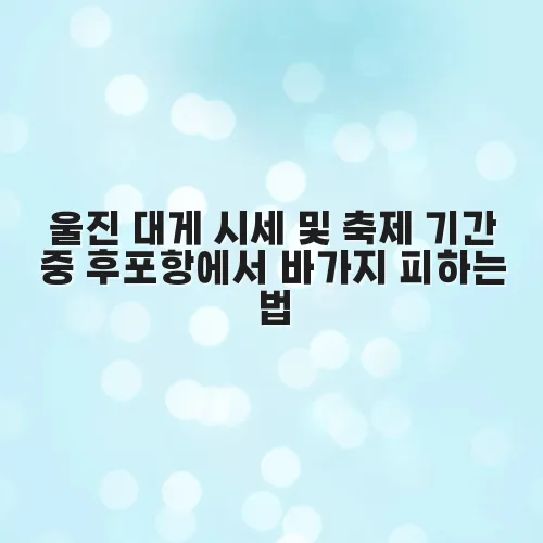 울진 대게 시세 및 축제 기간 중 후포항에서 바가지 피하는 법 ThWNdv