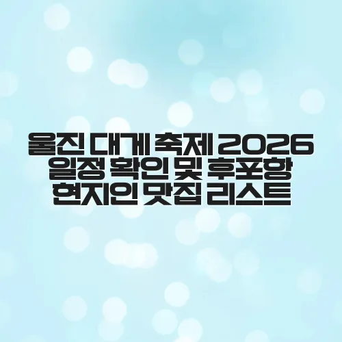 울진 대게 축제 2026 일정 확인 및 후포항 현지인 맛집 리스트 yS9npB