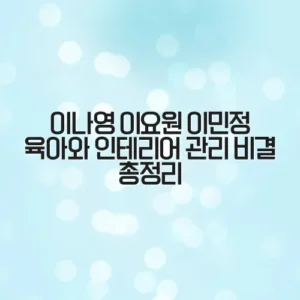 이나영 이요원 이민정 육아와 인테리어 관리 비결 총정리