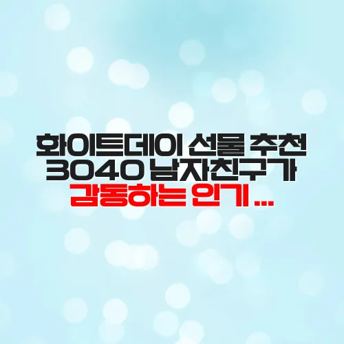 화이트데이 선물 추천 3040 남자친구가 감동하는 인기 아이템 3선 9AQ5ju