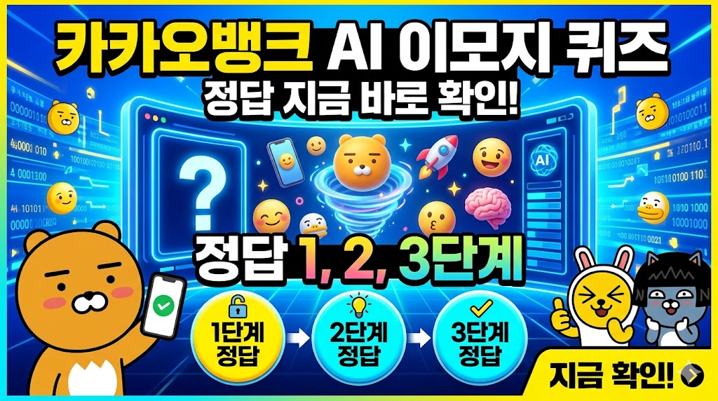 카카오뱅크 AI 이모지퀴즈 정답 썸네일 2026년 5월 26일