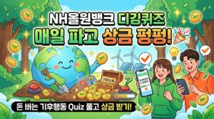 농협 올원뱅크 디깅퀴즈 정답 바로 확인 5월 28일